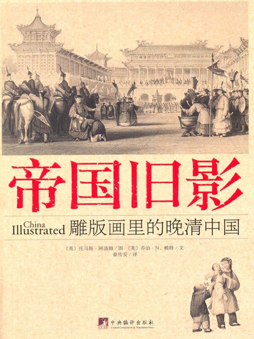 Cover image for 帝国旧影:雕版画里的晚清中国（China Illustrated）